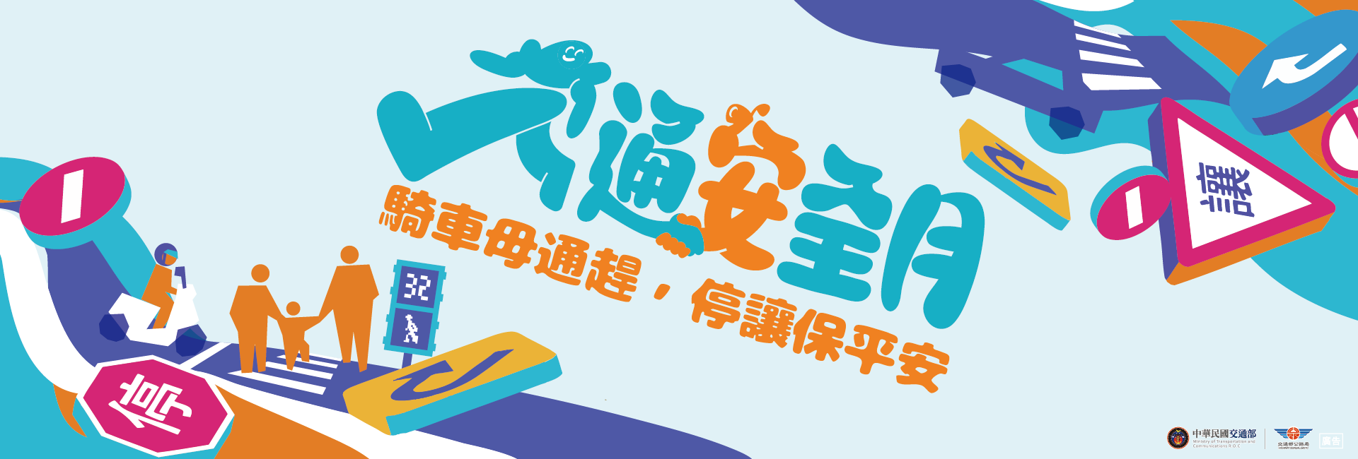 新北市交通安全月