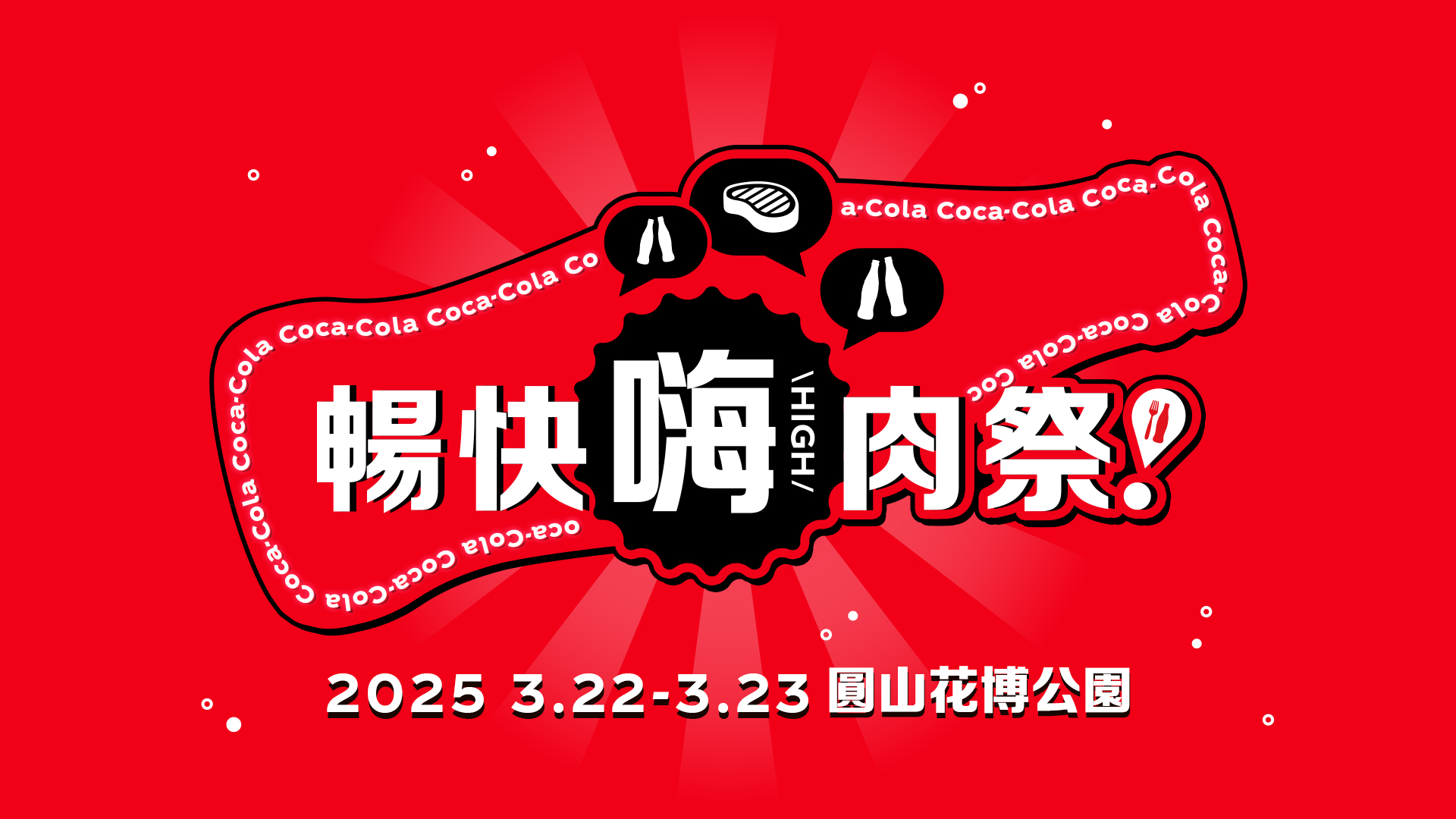 史無前例的「Coke！暢快嗨肉祭」將於3月22日至23日在圓山花博公園隆重登場