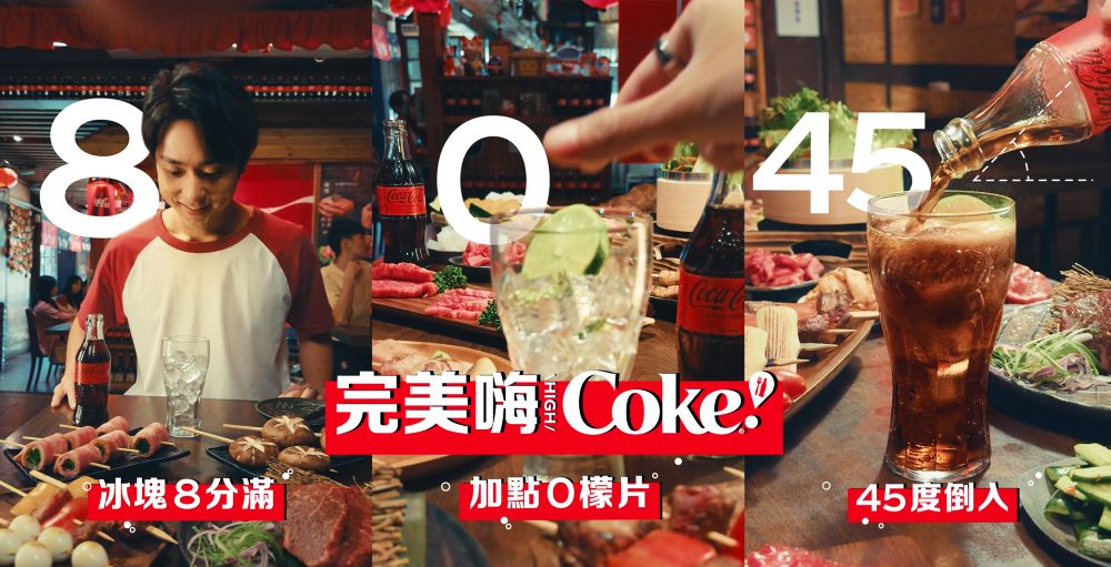 「可口可樂」推出了獨家「完美嗨 Coke! 」全新喝法，為燒肉帶來前所未有的暢快享受