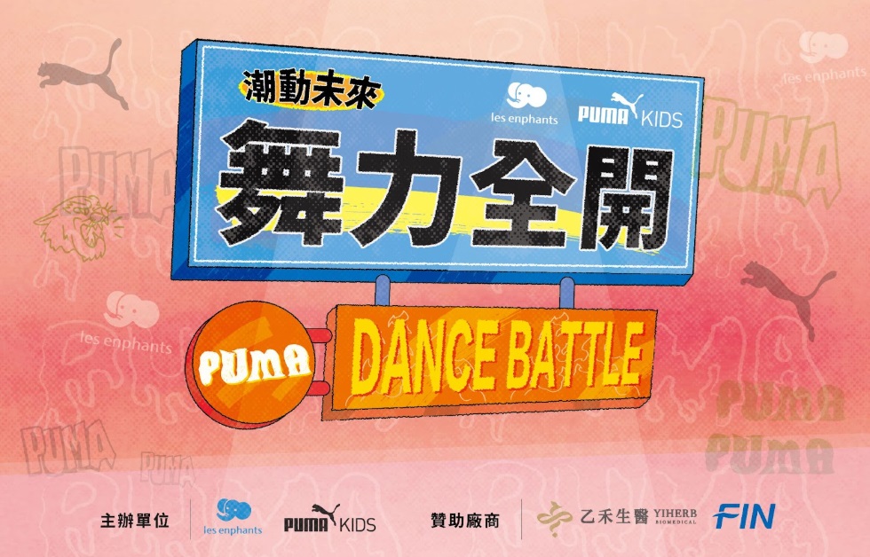 麗嬰房open for kids攜手PUMA KIDS舉辦「舞力全開」舞蹈大賽