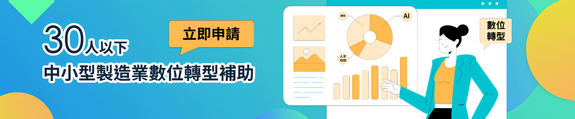 中衛發展中心持續助力企業轉型強化數位競爭力