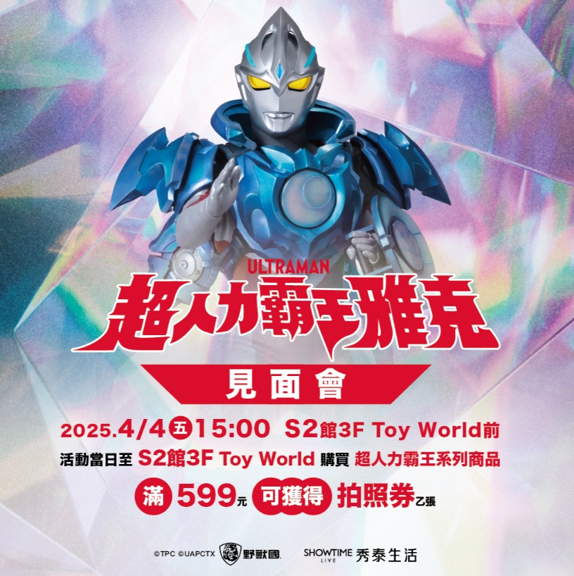 4月4日 將於秀泰生活站前店S2館3F舉行超人力霸王雅克見面會