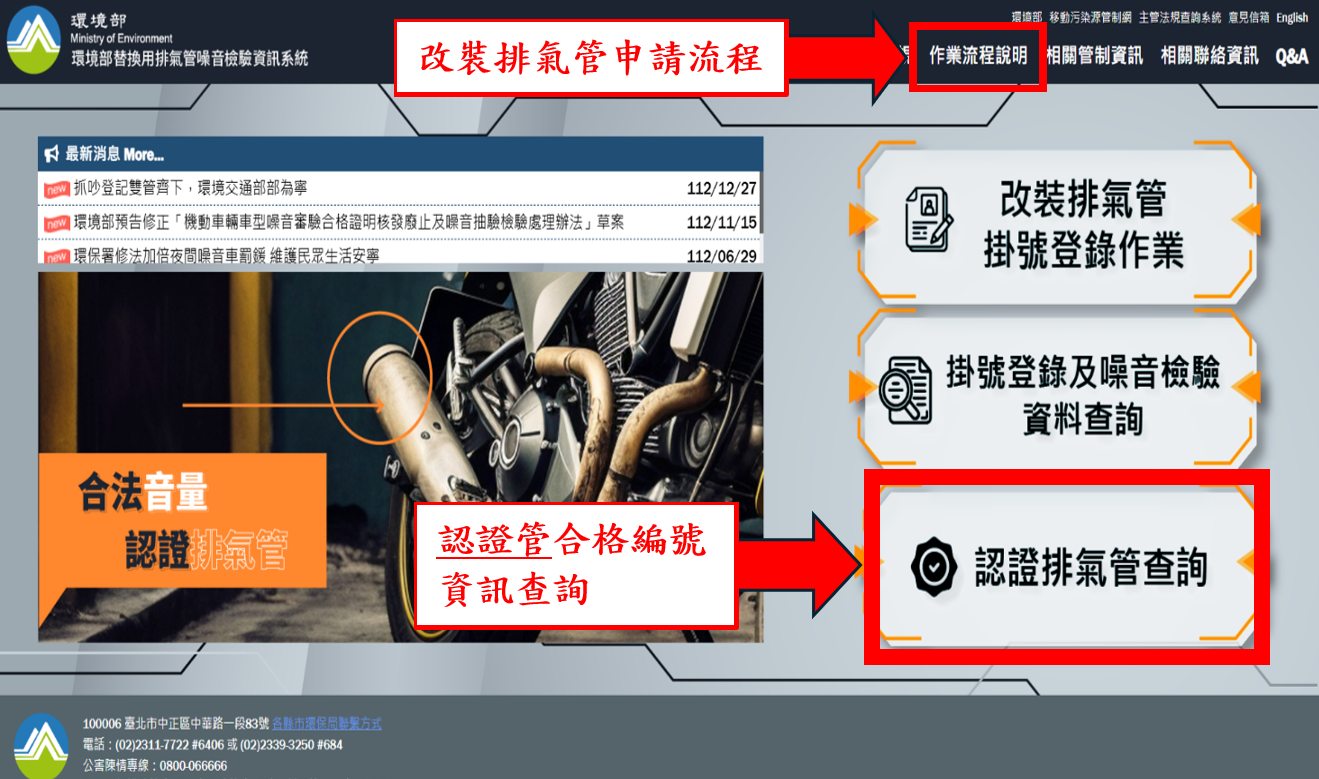 環境部替換用排氣管噪音檢驗資訊系統