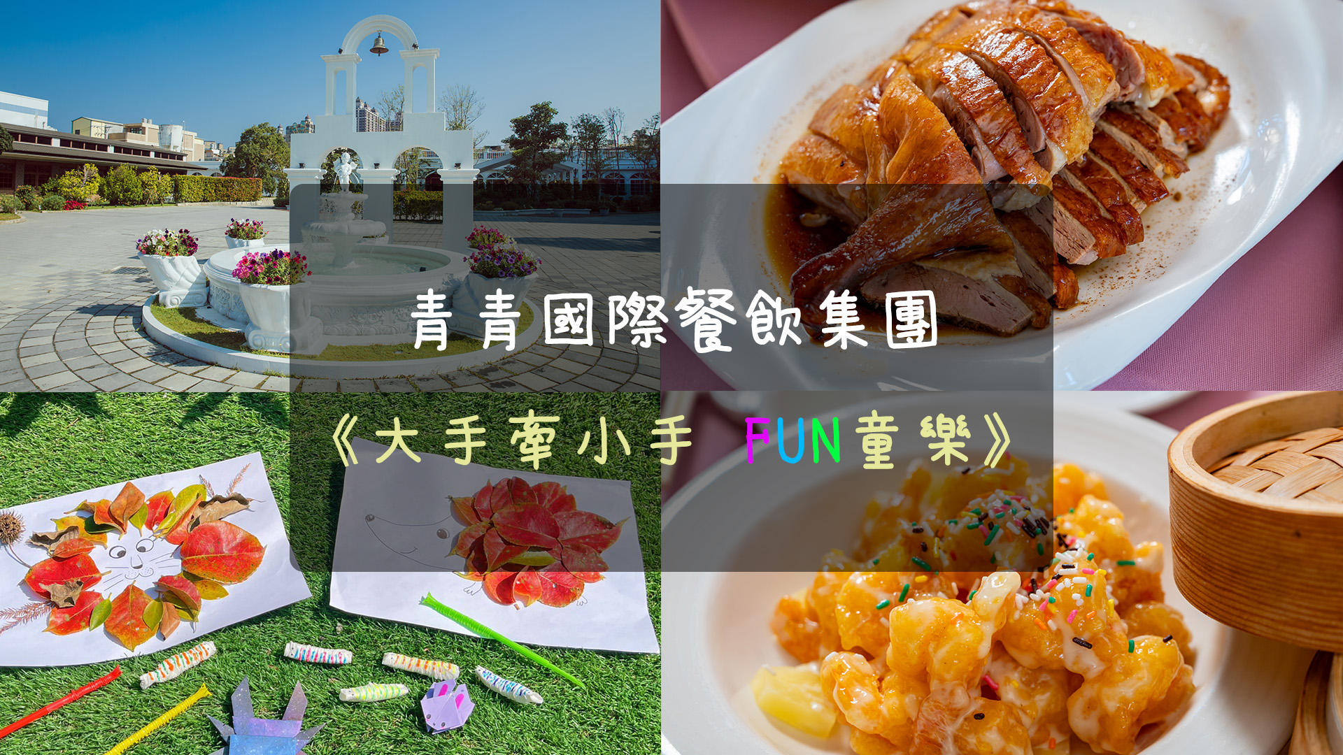 青青國際餐飲集團-大手牽小手 FUN童樂