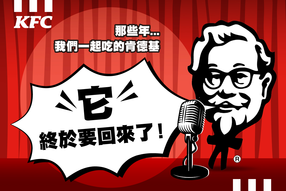 肯德基已成為一代代台灣人記憶中的味道,許多產品在一上市就獲得全台民眾排隊瘋搶,而網友多年來的熱情吶喊,爺爺都有聽到大家的聲音了!