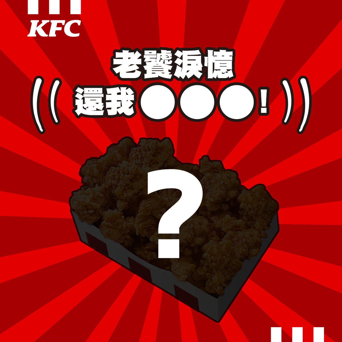 肯德基有史以來敲碗最瘋狂的點心「勁爆雞米花」2022年宣布停賣後,成為網友多年來回味無窮的滋味