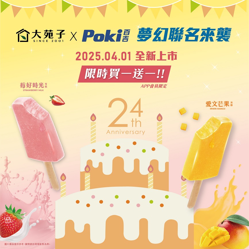 大苑子24週年慶