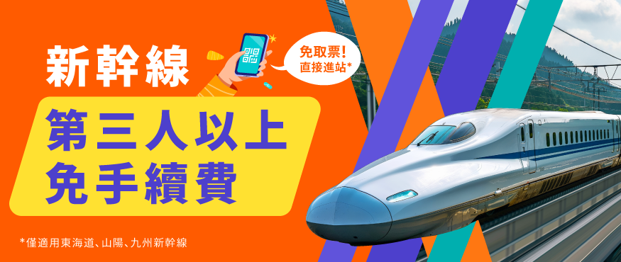 Klook首推新幹線第三人以上免手續費服務，搭配獨家QR code免換票進站省錢又省時