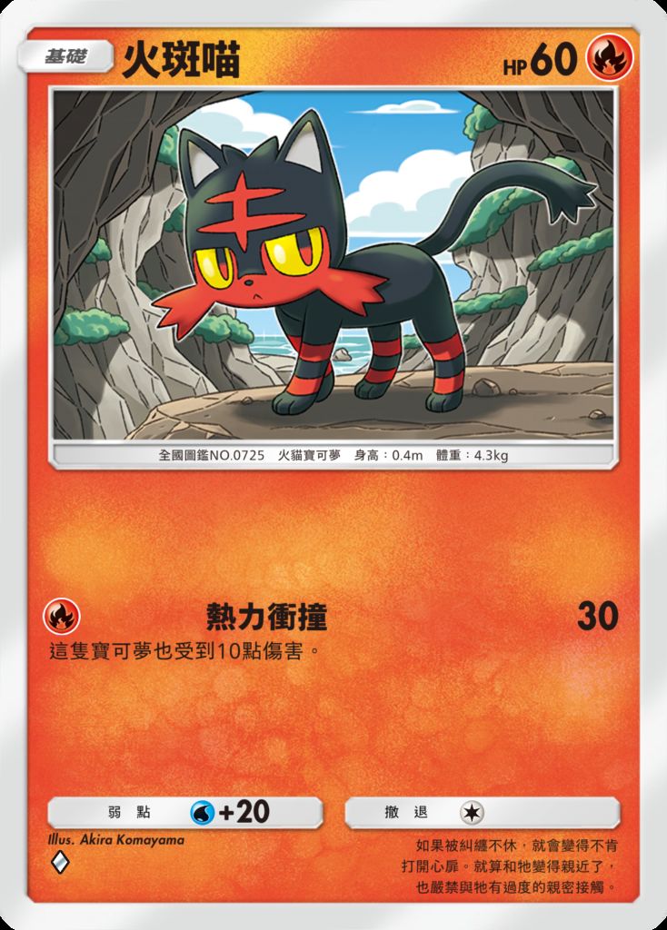 火斑喵