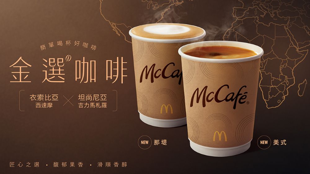 麥當勞McCafé「金選咖啡」系列為2025年McCafé推出的全新咖啡，推出後更因其馥郁果香、順滑口感獲得不少咖啡饕客的好評。 