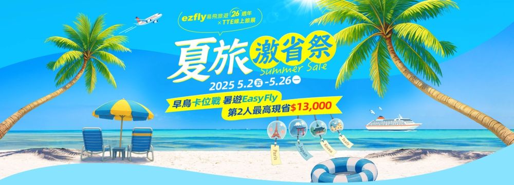 易飛旅遊