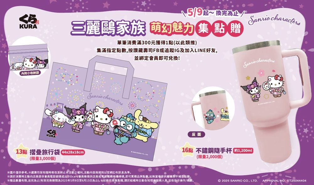 三麗鷗家族粉絲集合!集點送限量實用好禮周邊!「摺疊旅行袋」與「不鏽鋼隨手杯」點亮藏友們的日常!