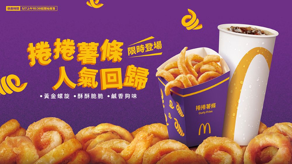捲捲薯條