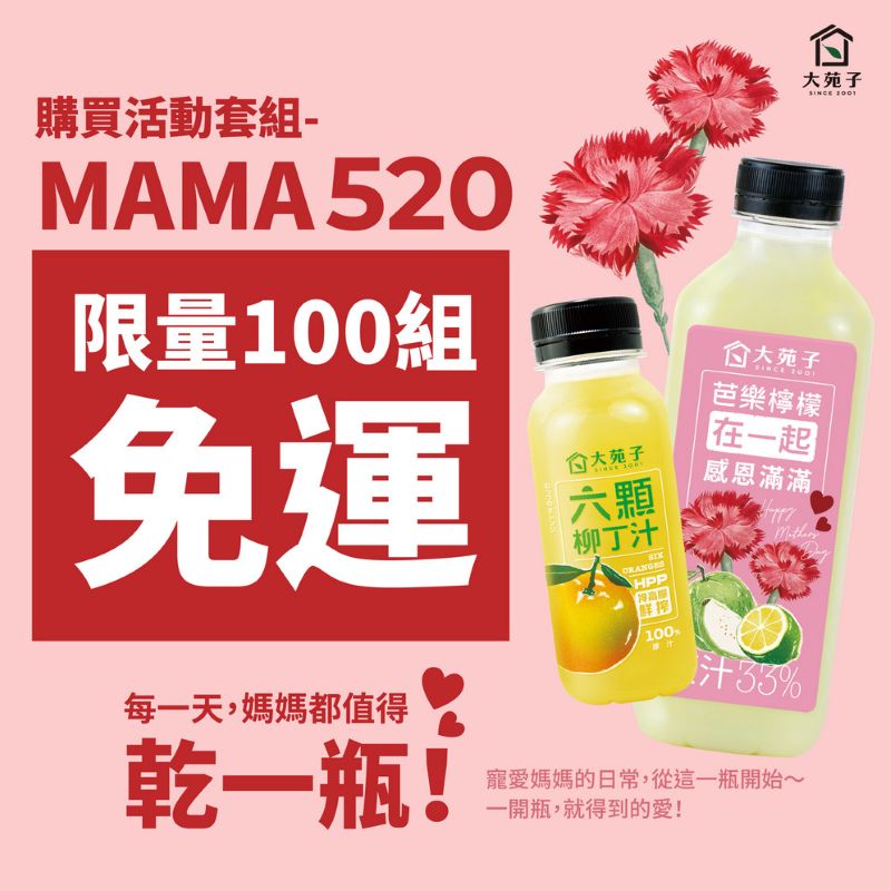 母親節大苑子鮮果商城自5/6至5/25推出「MAMA520限量組合」520元/組