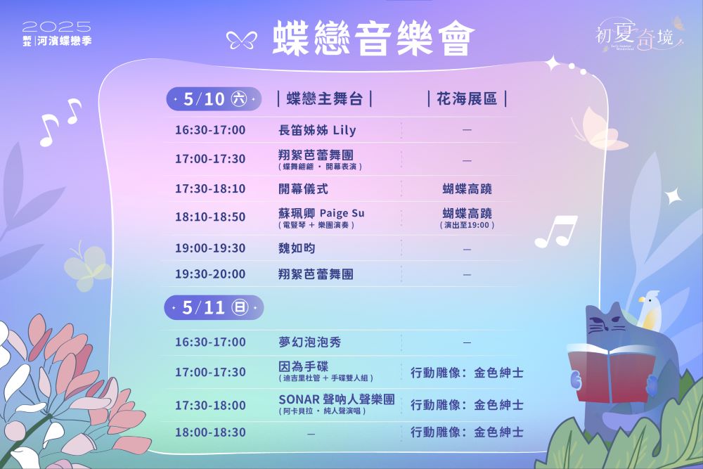 「蝶戀音樂會」集結夢幻卡司，於週六、週日輪番演出，靜與動展演編織最浪漫的聲樂奇境