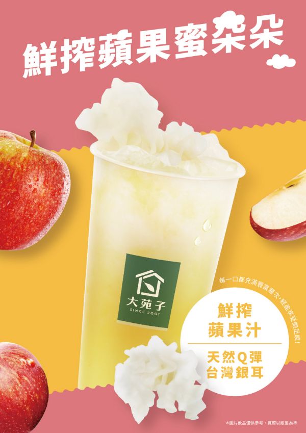大苑子夏季全新限定飲品鮮搾蘋果蜜朵朵海報