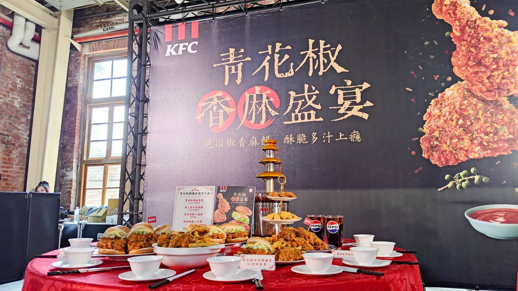 肯德基銷魂手路菜 - 青花椒系列百人聞香潮辦桌