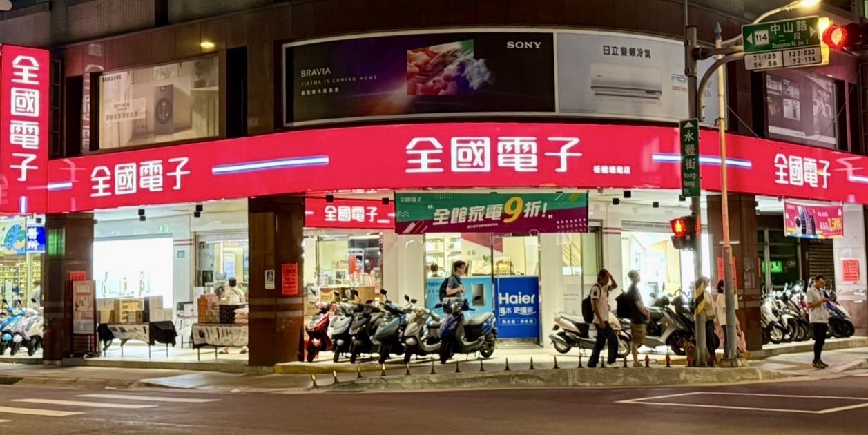 「全國電子板橋埔墘店」盛大開幕！全館家電9折，再享滿額禮！