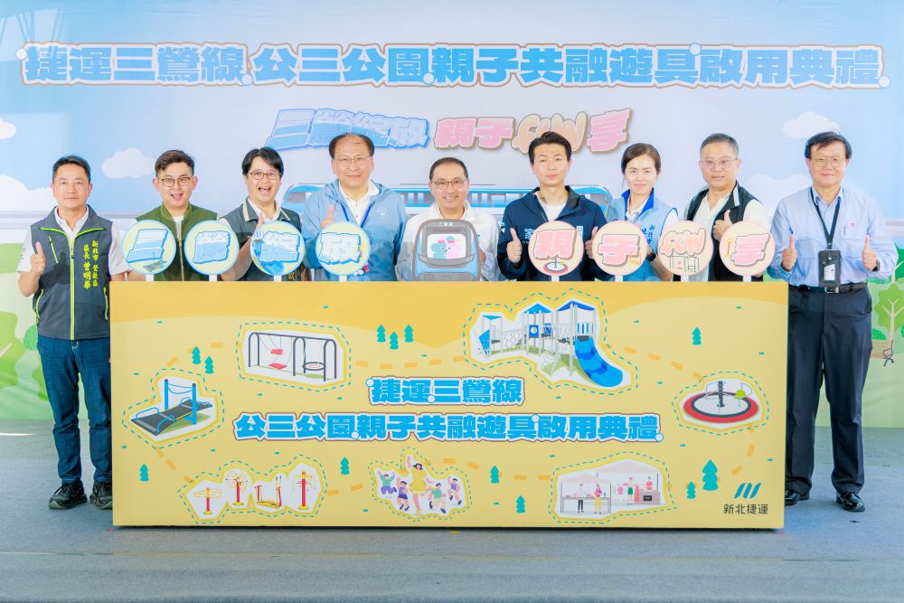三鶯線親子共融遊具啟用