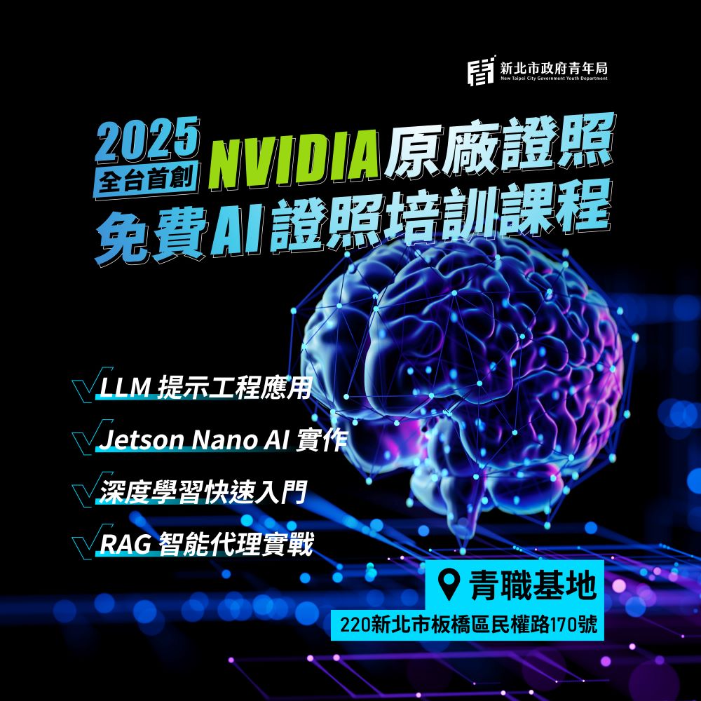 新北市政府青年局正式推出+NVIDIA+官方認證+AI+課程。