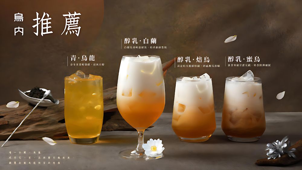 日出茶太 烏內透過多元製茶手法，精心打造出四種香型烏龍奶茶系列菜單