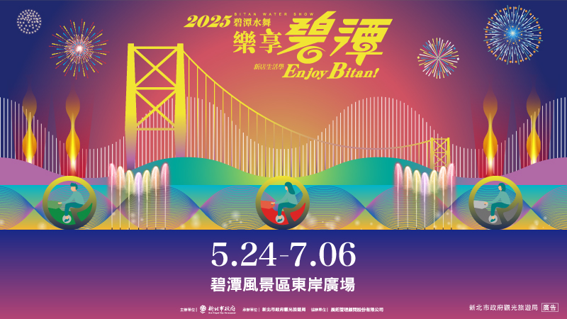 「2025碧潭水舞秀」即將在5月24日登場,是新北市夏季最具代表性的觀光盛事之一