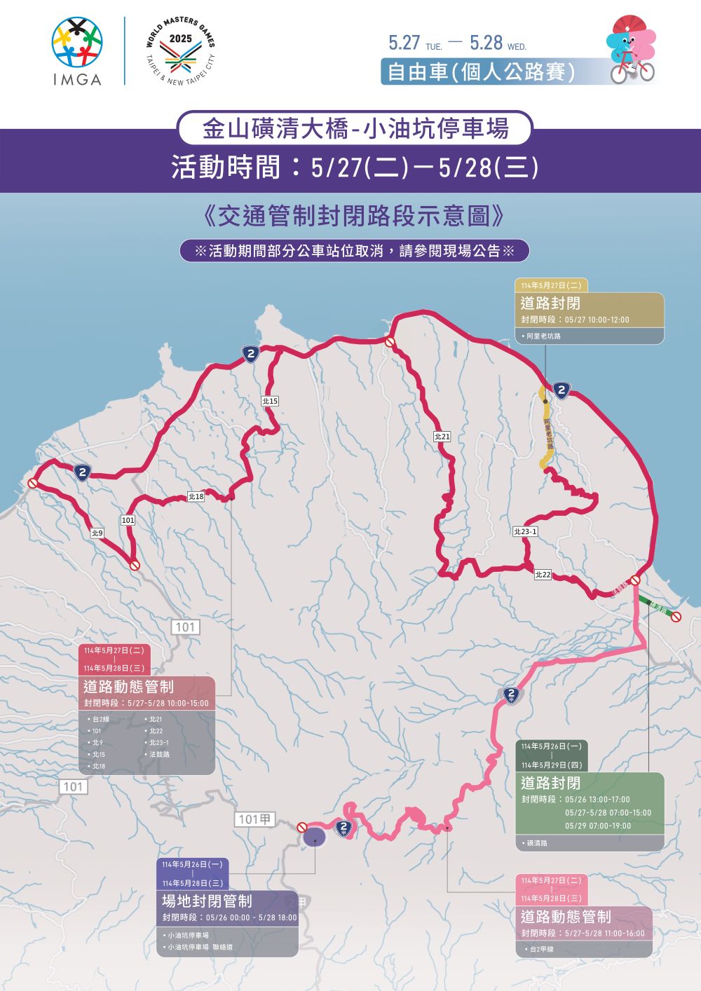 5月27至5月28日封閉管制示意圖