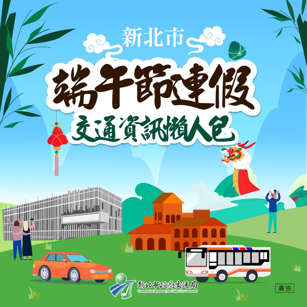新北端午連假交通資訊懶人包-封面