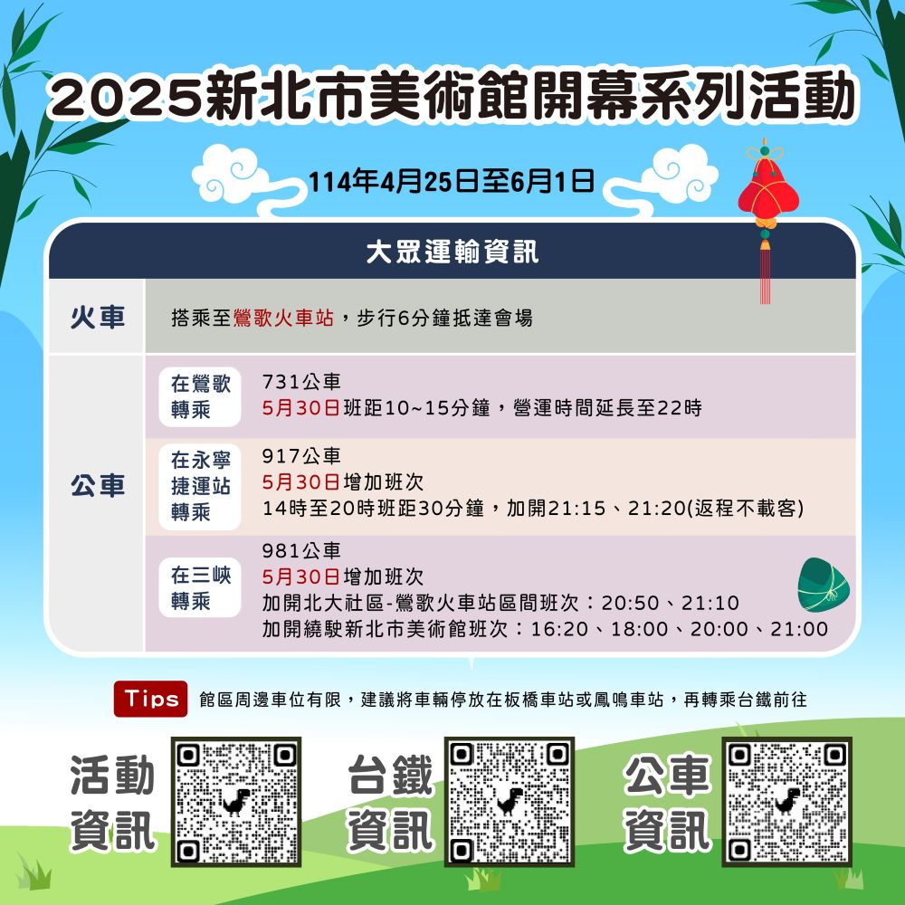 新北端午連假交通資訊懶人包-新北市美術館開幕系列活動