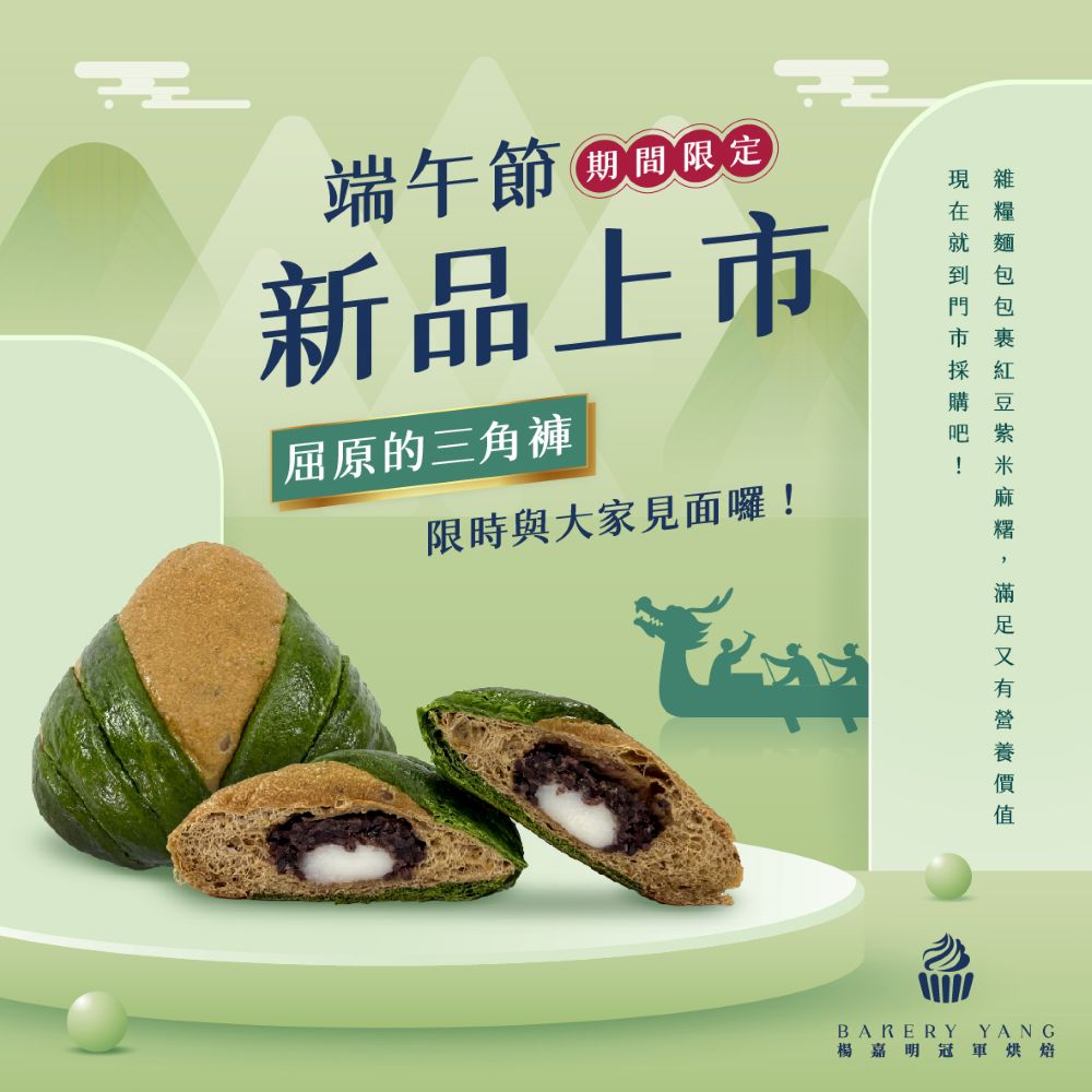 屈原的三角褲｜外型神似粽子，實為抹茶麵包融合五穀雜糧烘焙而成，營養豐富、香氣濃郁