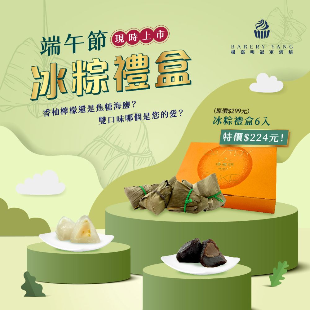 冰粽禮盒｜以冰涼甜點形式重新詮釋粽子概念，推出兩款口味：「香柚檸檬」主打清爽果香、「焦糖海鹽」則鹹甜濃郁