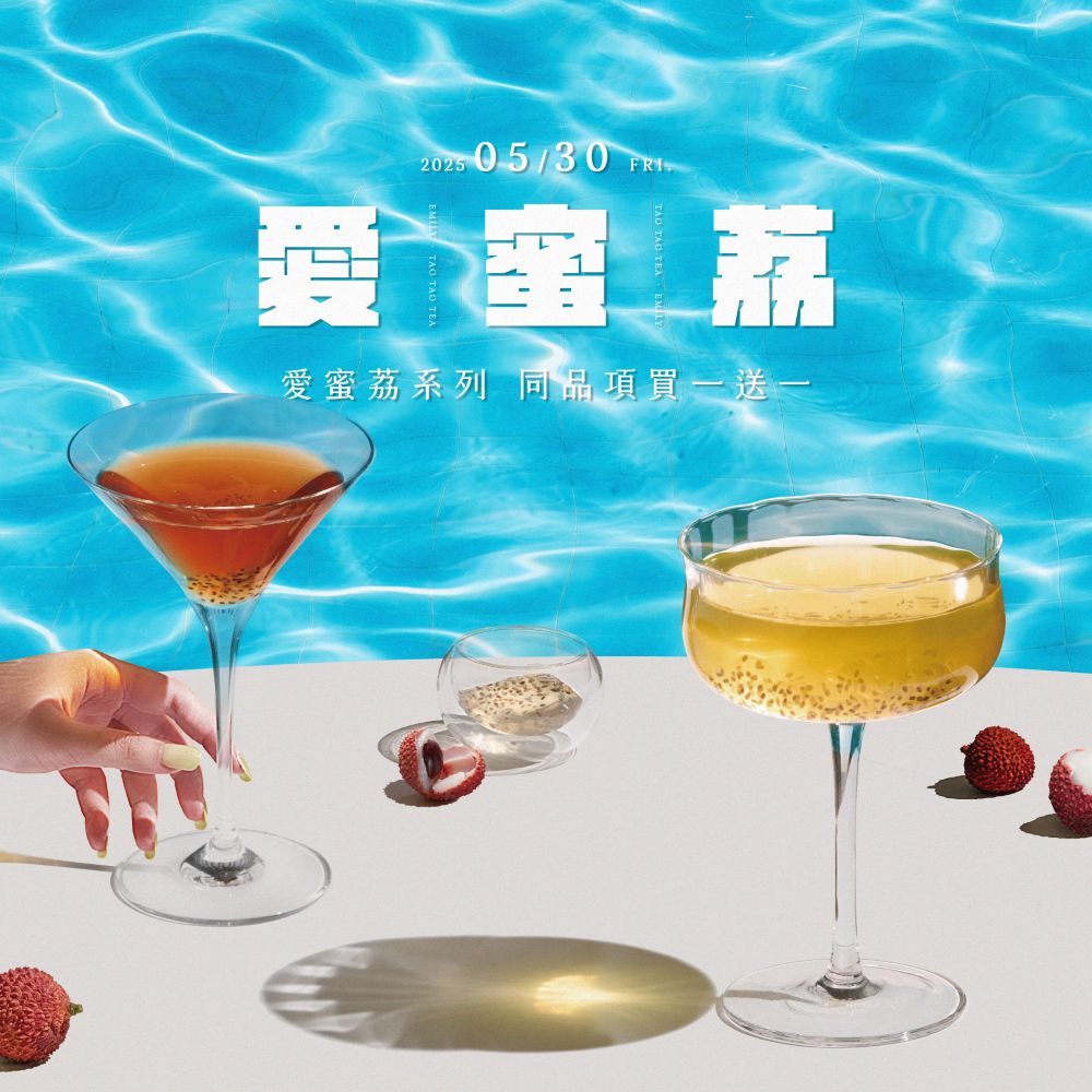 先喝道5月30日愛蜜荔買一送一