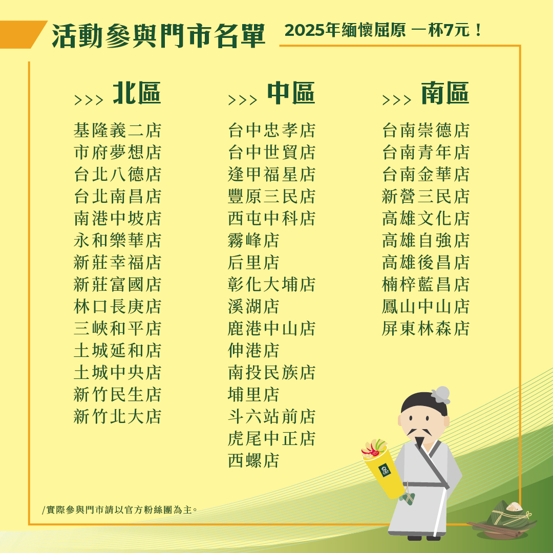 大苑子【緬懷屈原 一杯7元！】，5/31端午節40家限定門市名單。