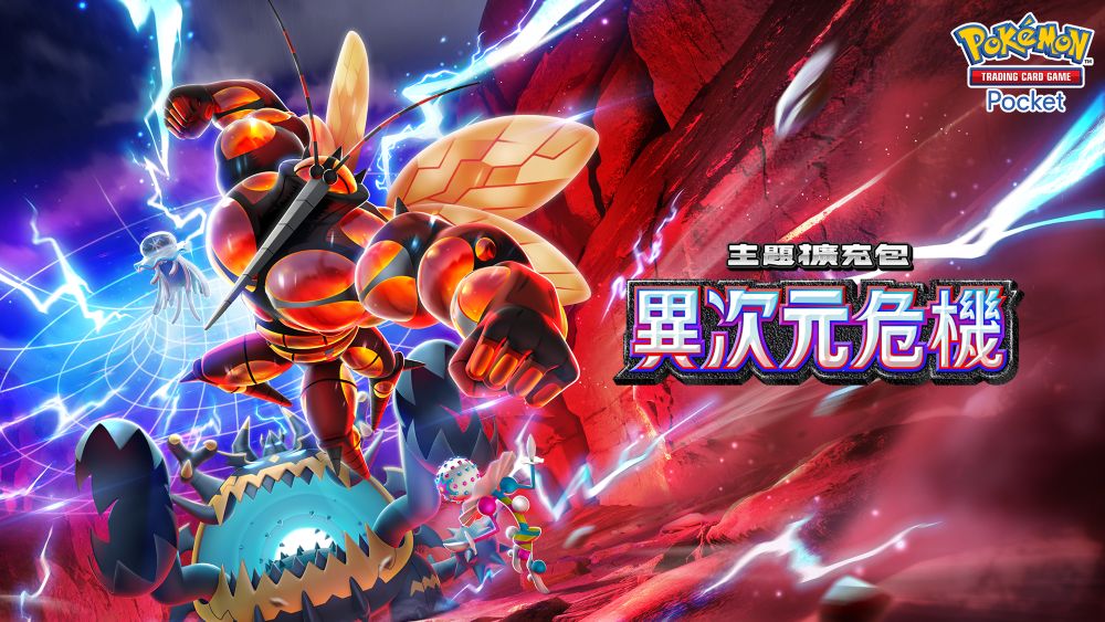 主題擴充包「異次元危機」