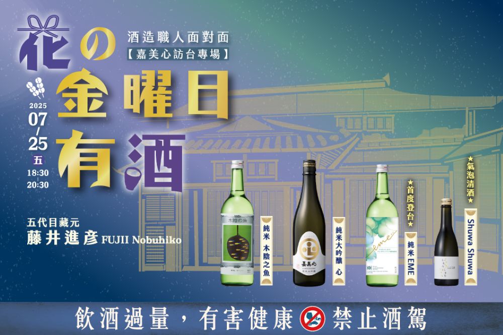 無二會所_嘉美心日本酒餐酒會
