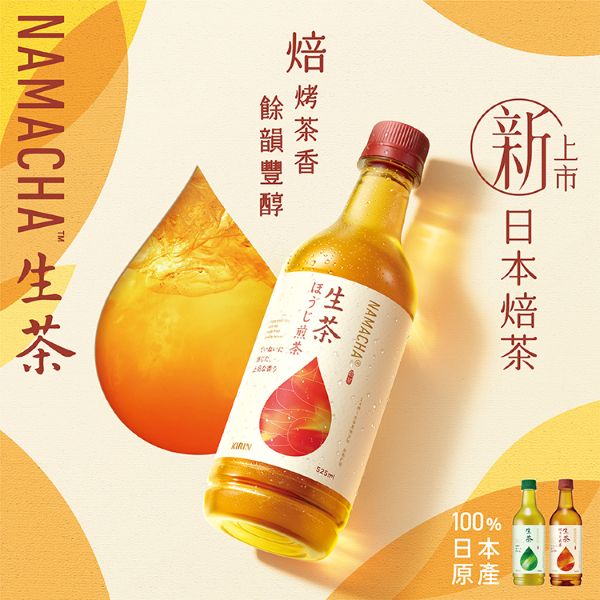 KIRIN「生茶」與「生茶-日本焙茶」系列極簡瓶身，展現現代日式生活美學