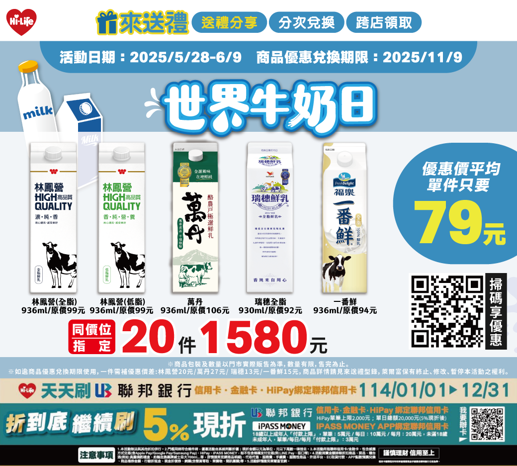 世界牛奶日萊爾富「來送禮」同價位指定鮮乳20瓶1580元