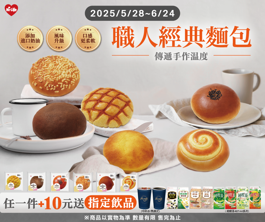 萊爾富職人經典麵包系列傳遞手作溫度+10元送飲料