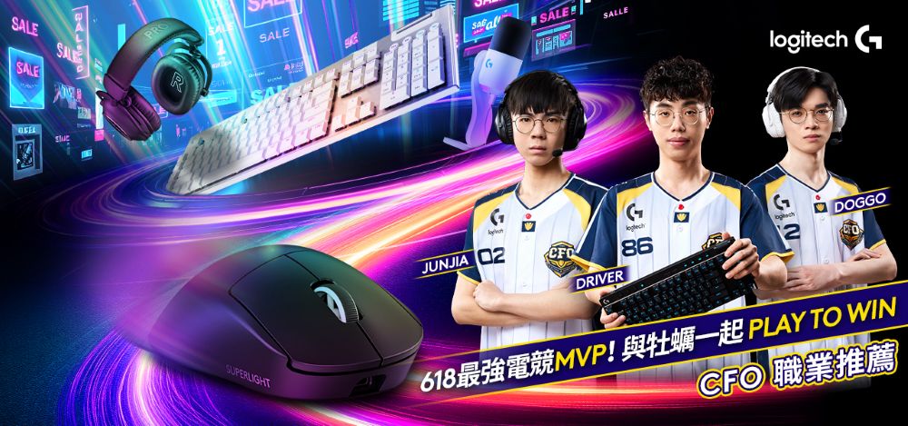 Logitech G最強MVP CFO中信飛牡蠣戰隊專業推薦