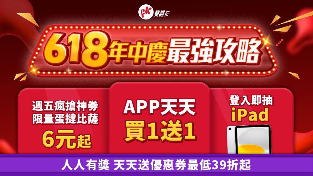 618最狂美食優惠！PK雙饗卡APP（必勝客X肯德基）6月3日至6月30日週週搶6元蛋撻比薩神券、天天領優惠人人有獎，新會員送免費點心，登入APP再抽iPad！從月初爽到月底！