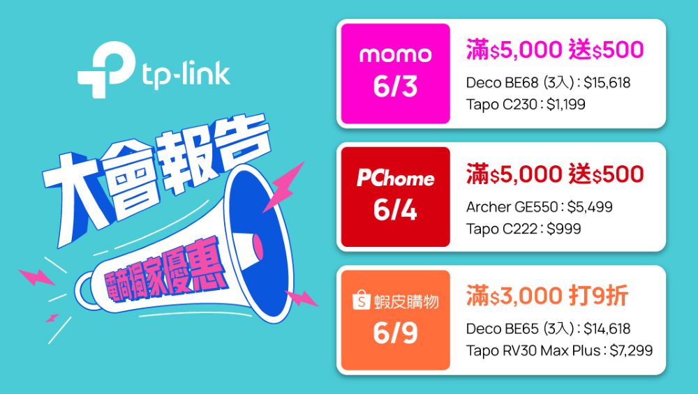 TP-Link 攜手 momo、PChome、蝦皮購物三大電商平台，率先釋出多項限時優惠及滿額禮