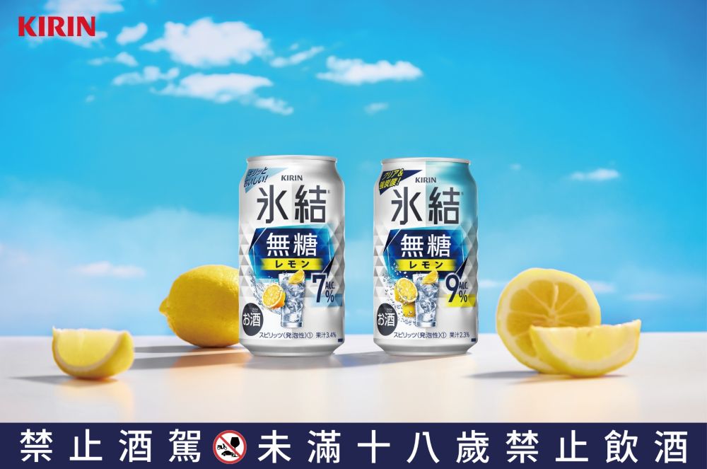 KIRIN「冰結無糖檸檬」主打檸檬清香與俐落氣泡感，是聚會社交場合中既能享受氛圍、又不過量的輕飲首選。