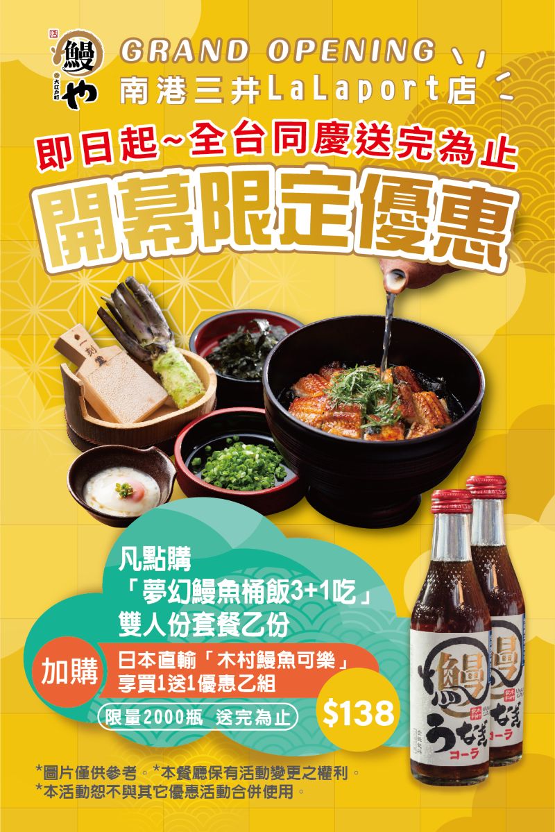 全台同慶大江戶町 鰻屋南港開幕活動