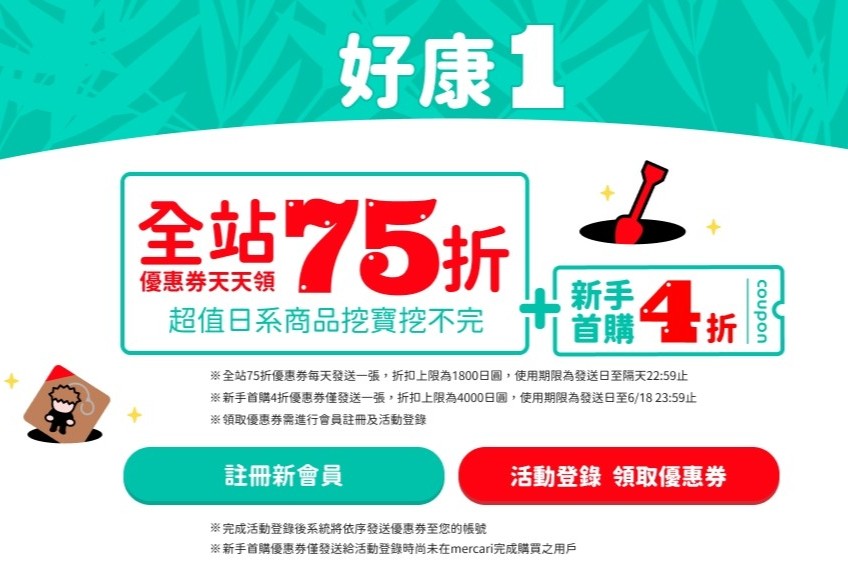 「mercari 618夏日挖寶祭」活動banner
