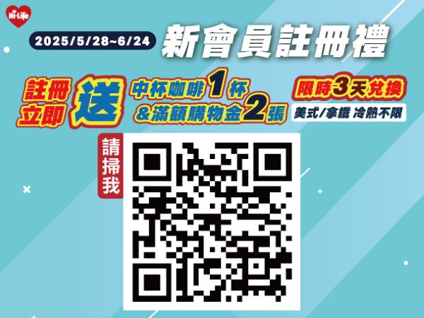 至6月24日下載Hi-Life VIP APP成為正式會員時，即可獲得免費中杯咖啡乙杯