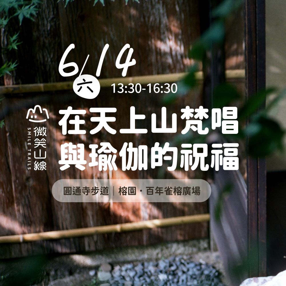 新北微笑山線百年榕園梵唱音樂會6_14療癒登場