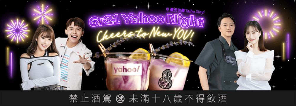 「Yahoo Night」嶄新派對，現場將與Yahoo新節目主持人索艾克、咪蕾及黃豪平、琳妲等