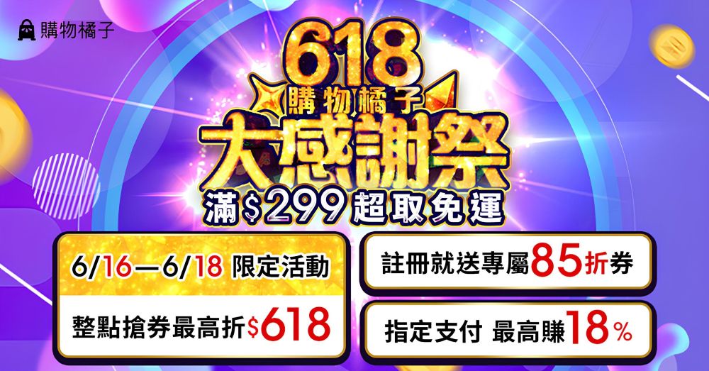 購物橘子618折價券連三天整點限量瘋搶、《符文工廠龍之天地》遊戲片只要618元，消費滿額再抽PS Portal！