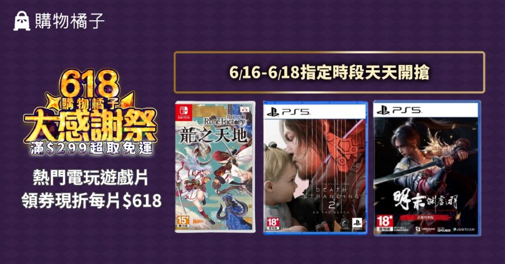 購物橘子618優惠不間斷！《符文工廠龍之天地》等遊戲片限量開搶！