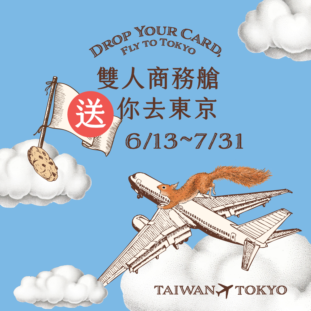 「Drop Your Card, Fly to Tokyo」抽獎活動